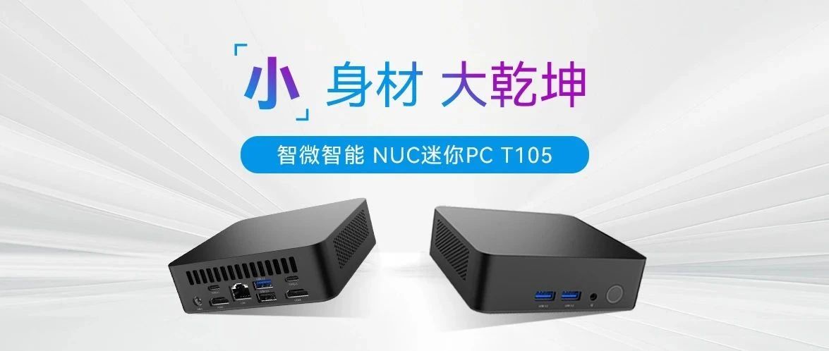 小身材，大乾坤 ！JWIPC智微智能T105 NUC迷你PC全解析